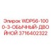 Запасная часть WDP56-1000-3-ОБЫЧНЫЙ-ДВОЙНОЙ для буровых установок Epiroc