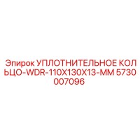 5730007096 УПЛОТНИТЕЛЬНОЕ КОЛЬЦО-WDR-110X130X13-MM Epiroc