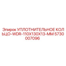 5730007096 УПЛОТНИТЕЛЬНОЕ КОЛЬЦО-WDR-110X130X13-MM Epiroc