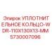 5730007096 УПЛОТНИТЕЛЬНОЕ КОЛЬЦО-WDR-110X130X13-MM Epiroc