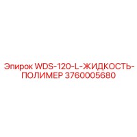 3760005680 WDS-120-L-ЖИДКОСТЬ-ПОЛИМЕР Epiroc