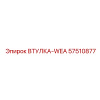 57510877 ВТУЛКА-WEA Epiroc