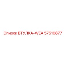 57510877 ВТУЛКА-WEA Epiroc