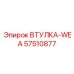 57510877 ВТУЛКА-WEA Epiroc