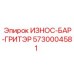 Защитный стальной элемент Epiroc 5730004581 против абразивного износа
