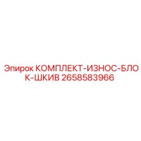 2658583966 КОМПЛЕКТ-ИЗНОС-БЛОК-ШКИВ Epiroc
