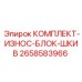 Антифрикционные компоненты приводных систем артикул 2658583966