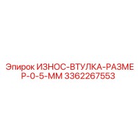 3362267553 ИЗНОС-ВТУЛКА-РАЗМЕР-0-5-ММ Epiroc