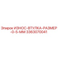 3363070041 ИЗНОС-ВТУЛКА-РАЗМЕР-0-5-ММ Epiroc