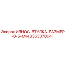 3363070041 ИЗНОС-ВТУЛКА-РАЗМЕР-0-5-ММ Epiroc