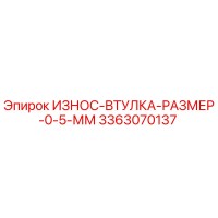 3363070137 ИЗНОС-ВТУЛКА-РАЗМЕР-0-5-ММ Epiroc