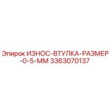 Оригинальная втулка размером 0.5 мм Epiroc артикул 3363070137