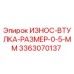Оригинальная втулка размером 0.5 мм Epiroc артикул 3363070137