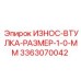 Оригинальная износостойкая втулка Epiroc 3363070042