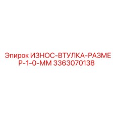 3363070138 ИЗНОС-ВТУЛКА-РАЗМЕР-1-0-ММ Epiroc