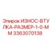 Оригинальная втулка размером 1.0 мм Epiroc 3363070138