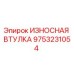Оригинальная втулка Epiroc артикул 9753231054