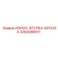 3363088511 ИЗНОС-ВТУЛКА БРОНЗА Epiroc