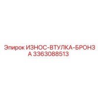 3363088513 ИЗНОС-ВТУЛКА БРОНЗА Epiroc