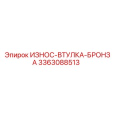 3363088513 ИЗНОС-ВТУЛКА БРОНЗА Epiroc
