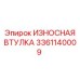 Изображение изнашиваемой втулки Epiroc артикул 3361140009