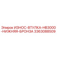 3363088509 ИЗНОС-ВТУЛКА HB3000 НИЖНЯЯ БРОНЗА Epiroc