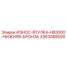 3363088509 ИЗНОС-ВТУЛКА HB3000 НИЖНЯЯ БРОНЗА Epiroc
