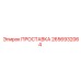 2656932064 ПРОСТАВКА Epiroc