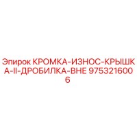 9753216006 КРОМКА-ИЗНОС-КРЫШКА-II-ДРОБИЛКА-ВН Epiroc