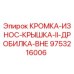 9753216006 КРОМКА-ИЗНОС-КРЫШКА-II-ДРОБИЛКА-ВН Epiroc
