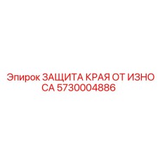 5730004886 ЗАЩИТА КРАЯ ОТ ИЗНОСА Epiroc