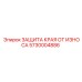 5730004886 ЗАЩИТА КРАЯ ОТ ИЗНОСА Epiroc