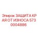 5730004886 ЗАЩИТА КРАЯ ОТ ИЗНОСА Epiroc