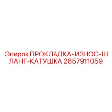 2657911059 ПРОКЛАДКА-ИЗНОС-ШЛАНГ-КАТУШКА Epiroc