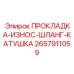 2657911059 ПРОКЛАДКА-ИЗНОС-ШЛАНГ-КАТУШКА Epiroc