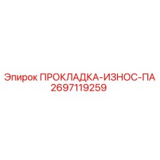 2697119259 ПРОКЛАДКА-ИЗНОС-ПА | Epiroc