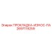 Прокладка-износ ПА Epiroc артикул 2697119259