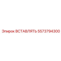 5573794300 ВСТАВЛЯТЬ Epiroc