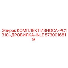 Оригинальный комплект износа Epiroc 5730016819 для входной части дробилки