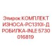 Оригинальный комплект износа Epiroc 5730016819 для входной части дробилки