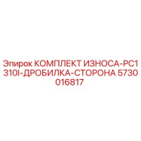 5730016817 КОМПЛЕКТ ИЗНОСА-PC1310I-ДРОБИЛКА-СТОРОНА Epiroc