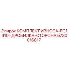 Оригинальный комплект износа Epiroc для дробилки PC1310I, деталь 5730016817