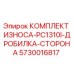 Оригинальный комплект износа Epiroc для дробилки PC1310I, деталь 5730016817