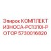 Оригинальный роторный комплект износа Epiroc 5730016820
