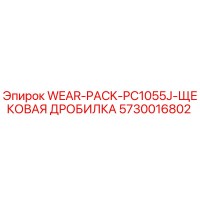 5730016802 WEAR-PACK-PC1055J-ЩЕКОВАЯ ДРОБИЛКА Epiroc