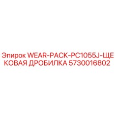 Фото комплекта износа WEAR-PACK-PC1055J щековой дробилки Epiroc, артикул 5730016802