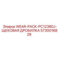 5730016828 WEAR-PACK-PC12380J-ЩЕКОВАЯ ДРОБИЛКА Epiroc