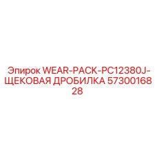 5730016828 WEAR-PACK-PC12380J-ЩЕКОВАЯ ДРОБИЛКА Epiroc