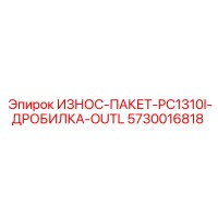 5730016818 ИЗНОС-ПАКЕТ-PC1310I-ДРОБИЛКА-OUTL Epiroc