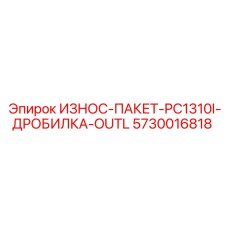 5730016818 ИЗНОС-ПАКЕТ-PC1310I-ДРОБИЛКА-OUTL Epiroc